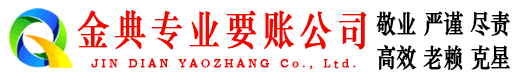 安吉金典要债公司